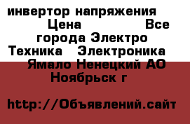 инвертор напряжения  sw4548e › Цена ­ 220 000 - Все города Электро-Техника » Электроника   . Ямало-Ненецкий АО,Ноябрьск г.